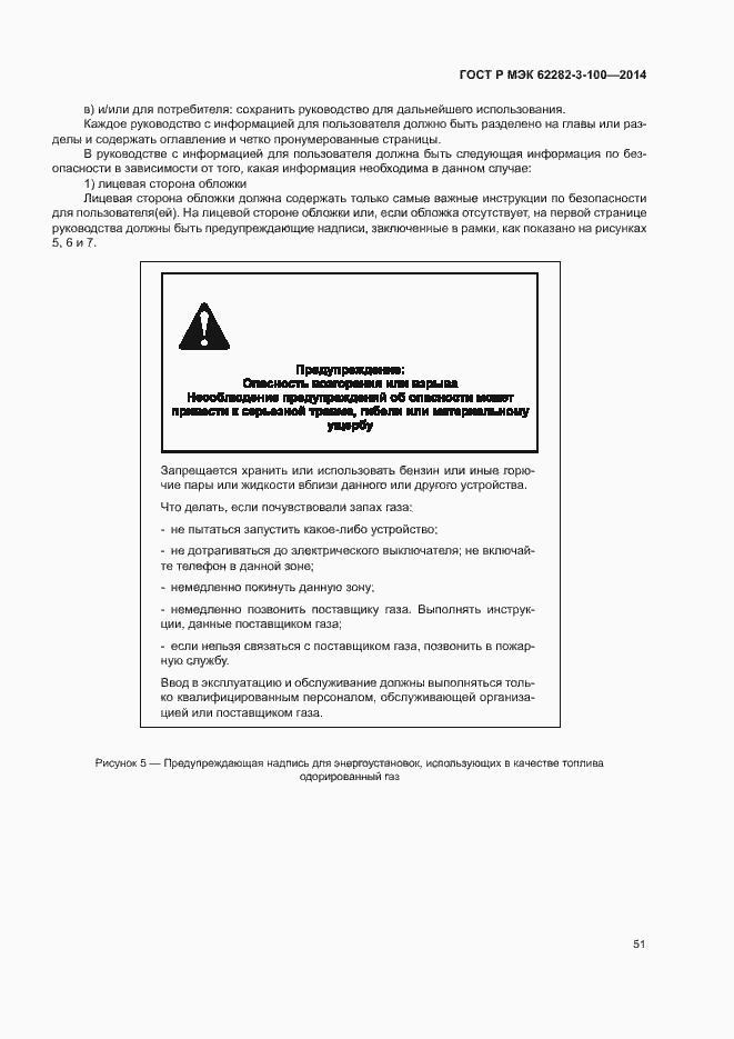 Страница 58 ГОСТ Р МЭК 62282-3-100-2014