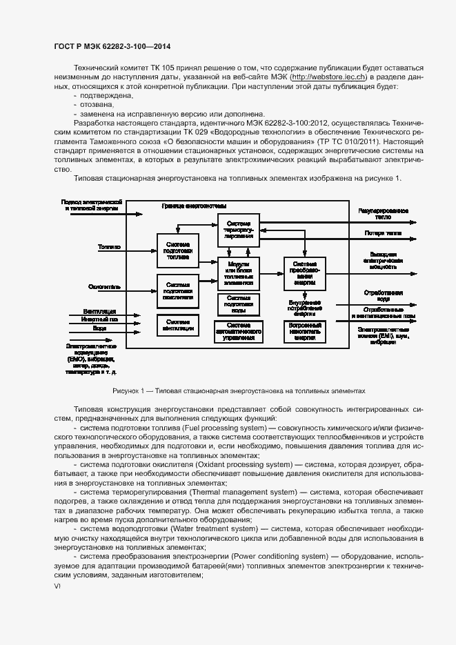 Страница 6 ГОСТ Р МЭК 62282-3-100-2014