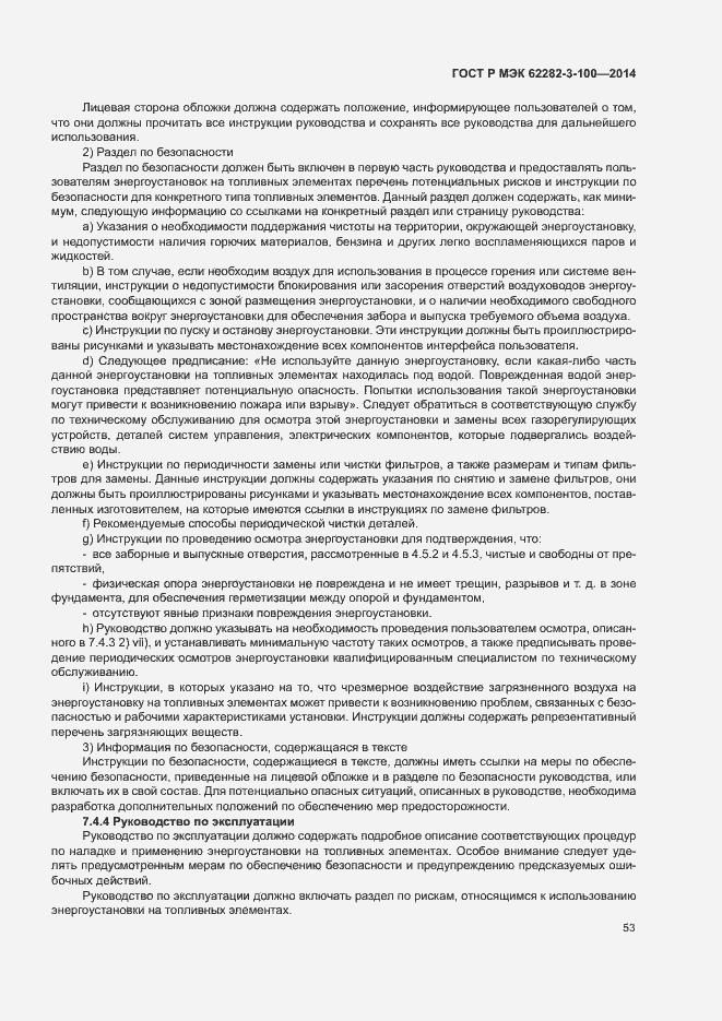 Страница 60 ГОСТ Р МЭК 62282-3-100-2014