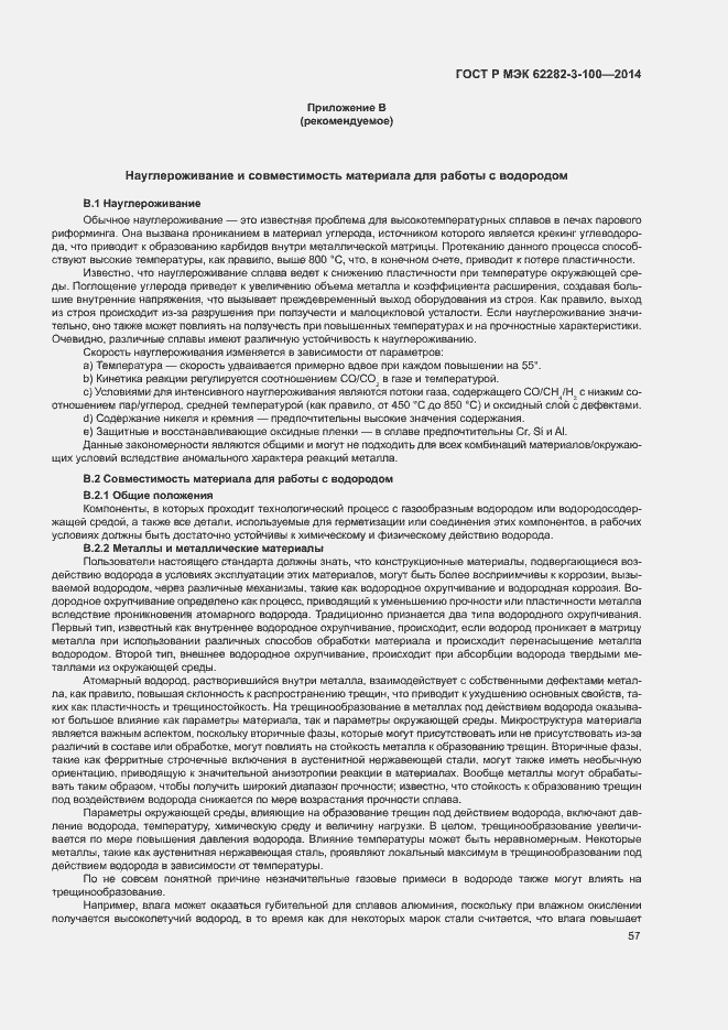 Страница 64 ГОСТ Р МЭК 62282-3-100-2014