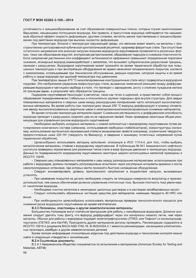 Страница 65 ГОСТ Р МЭК 62282-3-100-2014