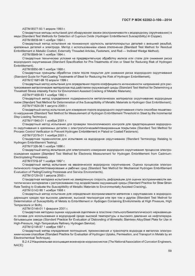 Страница 66 ГОСТ Р МЭК 62282-3-100-2014