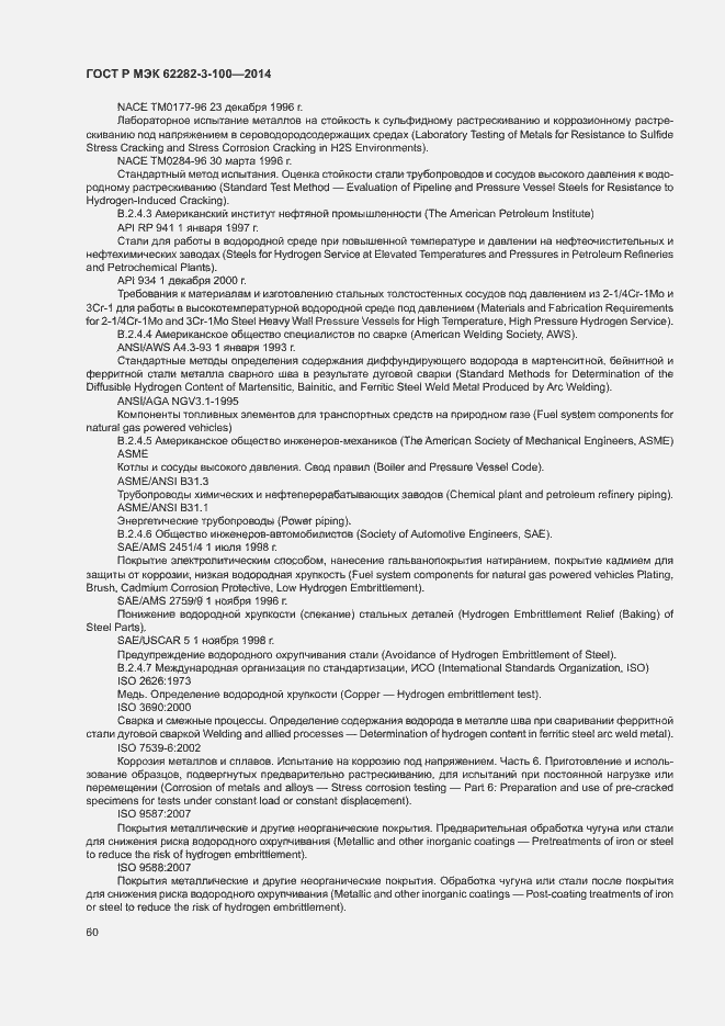 Страница 67 ГОСТ Р МЭК 62282-3-100-2014