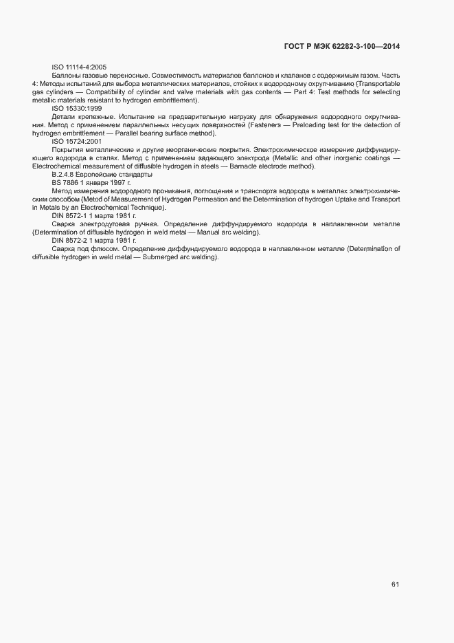 Страница 68 ГОСТ Р МЭК 62282-3-100-2014