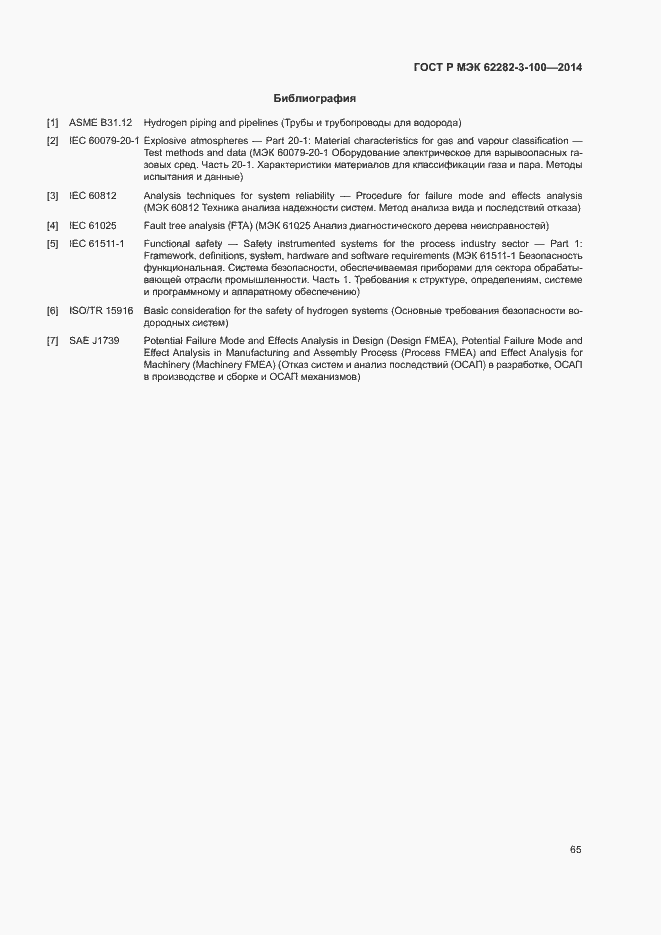 Страница 72 ГОСТ Р МЭК 62282-3-100-2014