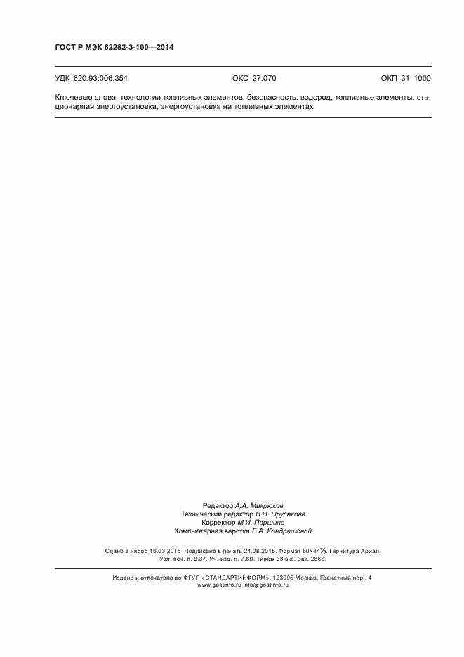 Страница 73 ГОСТ Р МЭК 62282-3-100-2014