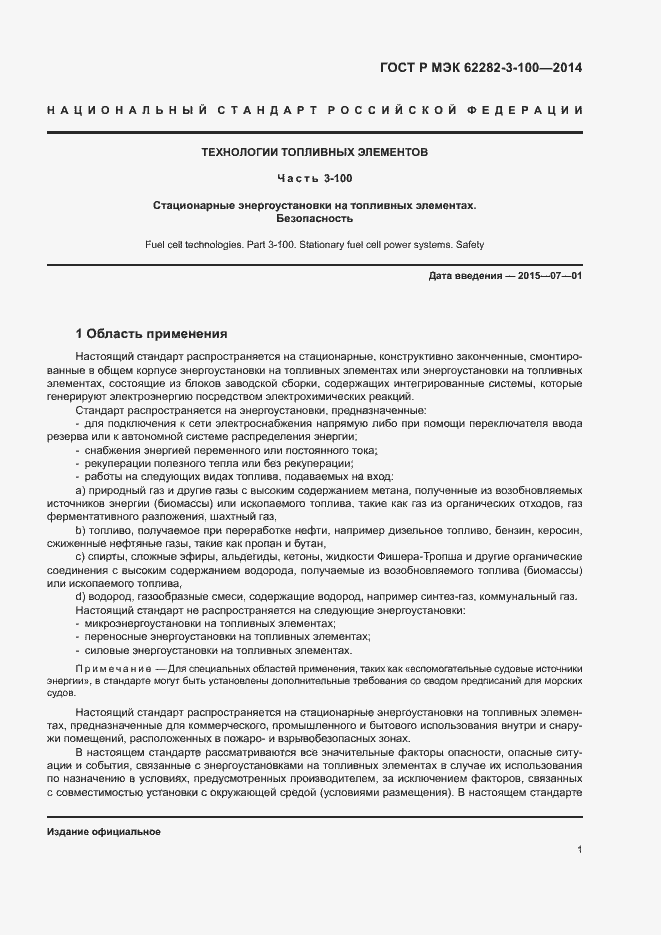 Страница 8 ГОСТ Р МЭК 62282-3-100-2014