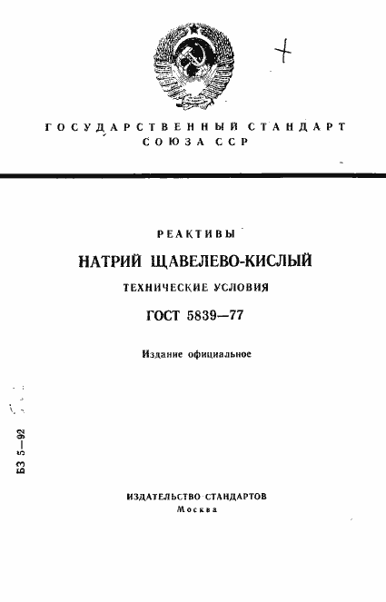 Страница 1 ГОСТ 5839-77