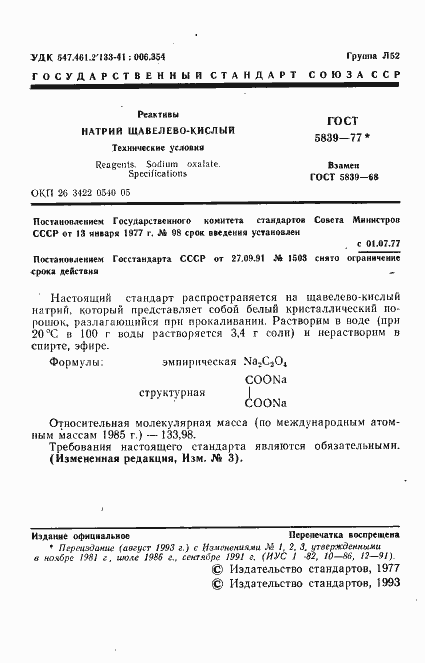 Страница 2 ГОСТ 5839-77