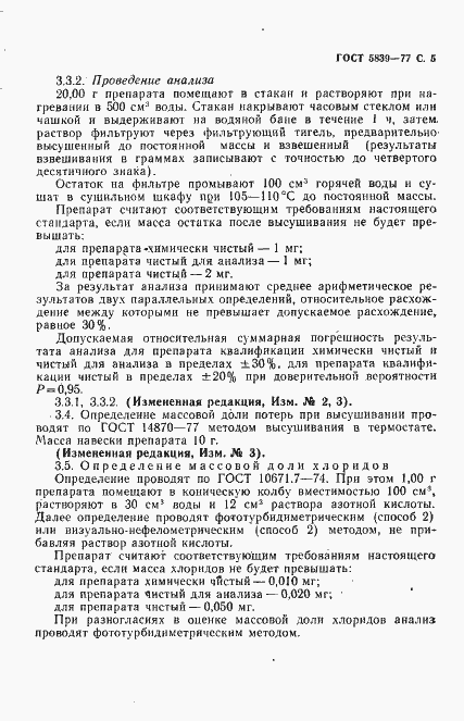 Страница 6 ГОСТ 5839-77