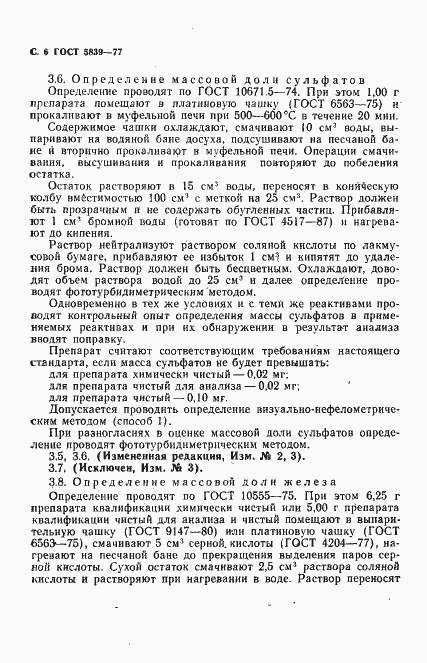 Страница 7 ГОСТ 5839-77