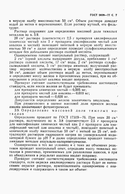 Страница 8 ГОСТ 5839-77