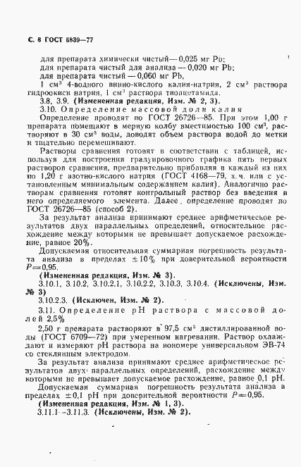 Страница 9 ГОСТ 5839-77