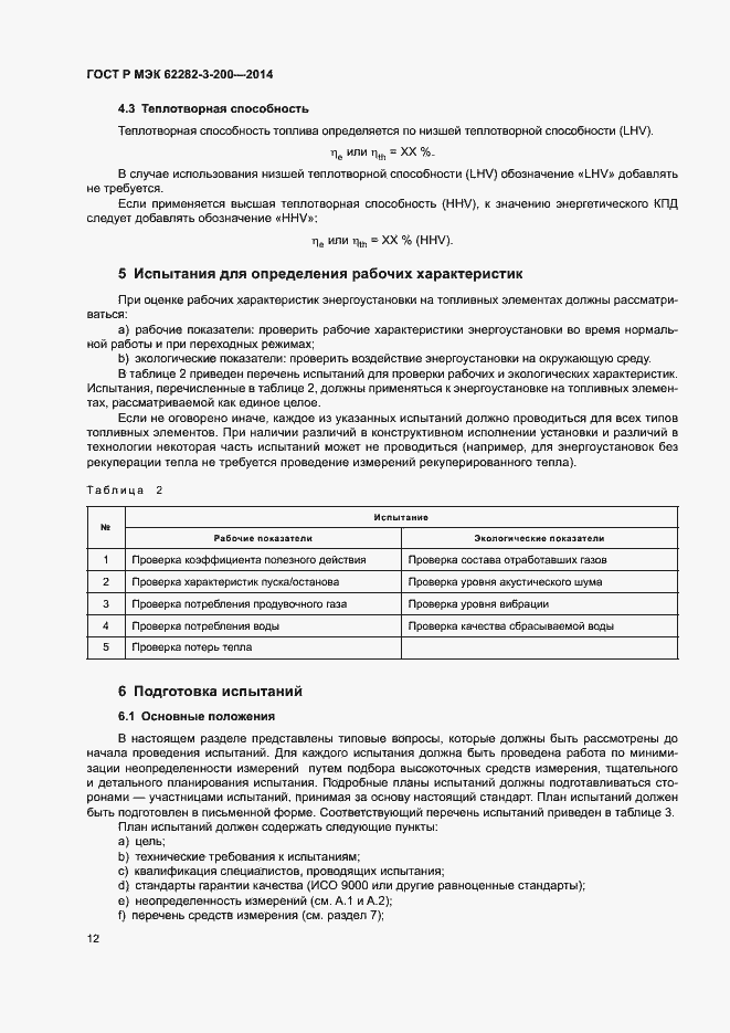 Страница 16 ГОСТ Р МЭК 62282-3-200-2014