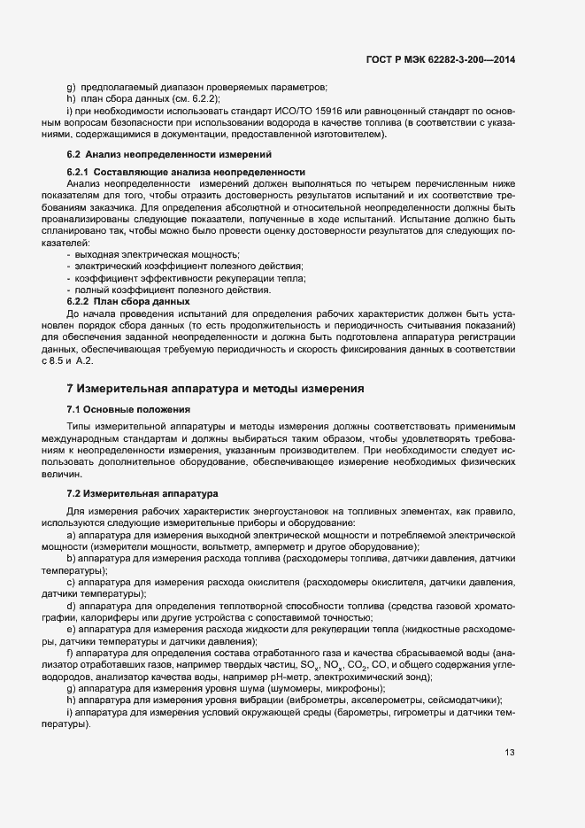 Страница 17 ГОСТ Р МЭК 62282-3-200-2014
