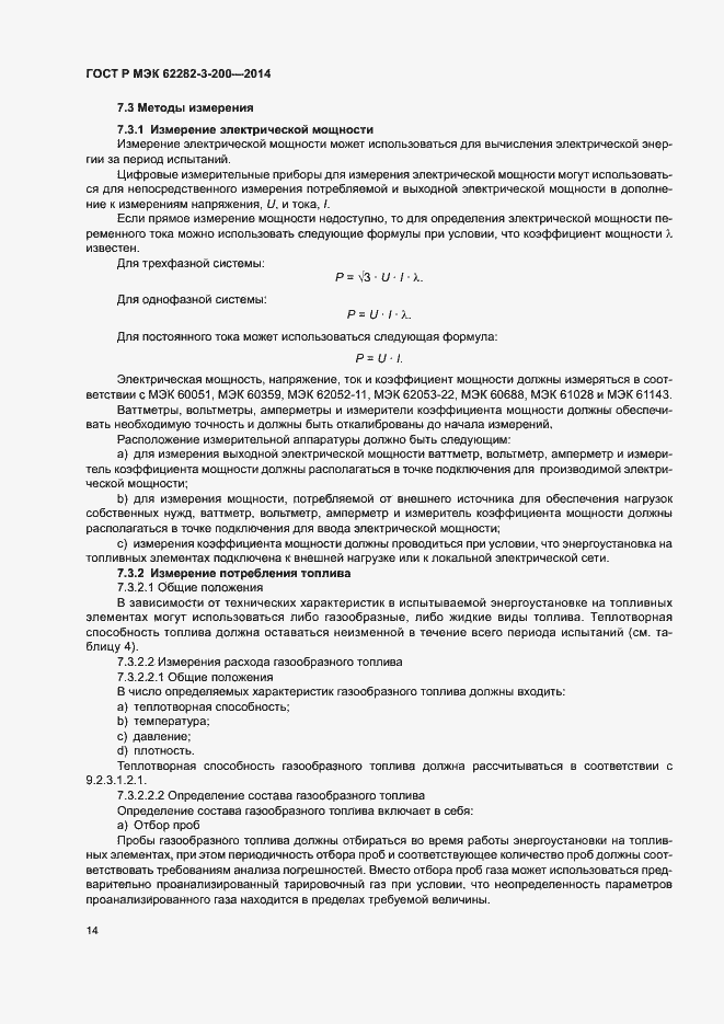 Страница 18 ГОСТ Р МЭК 62282-3-200-2014