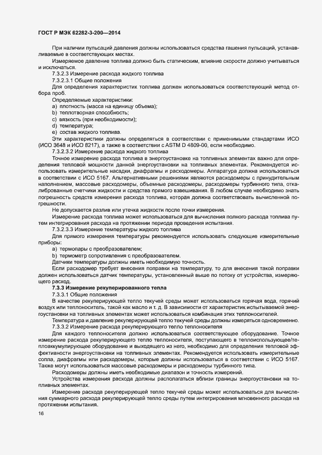 Страница 20 ГОСТ Р МЭК 62282-3-200-2014