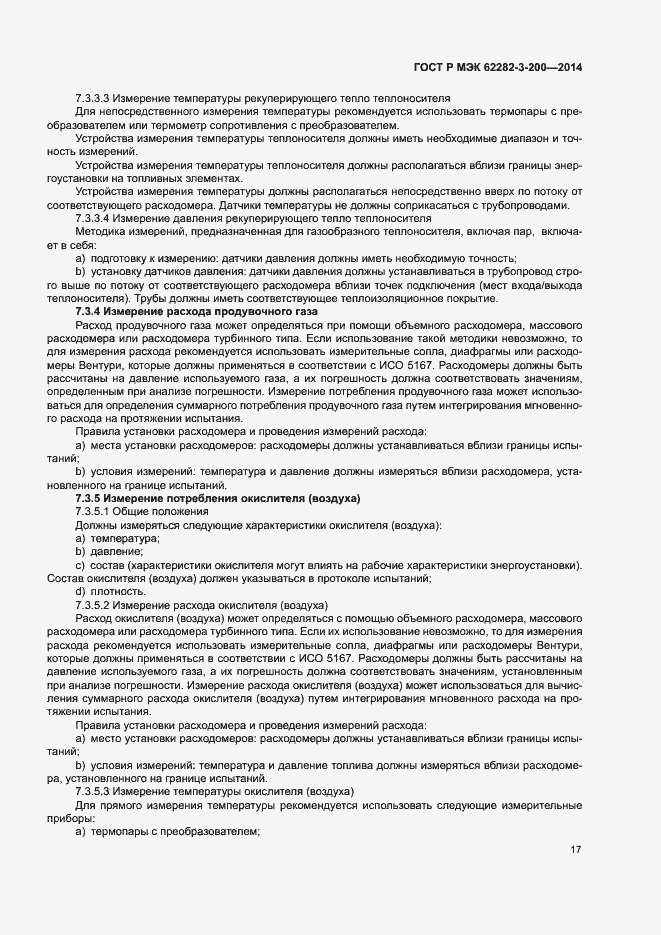 Страница 21 ГОСТ Р МЭК 62282-3-200-2014