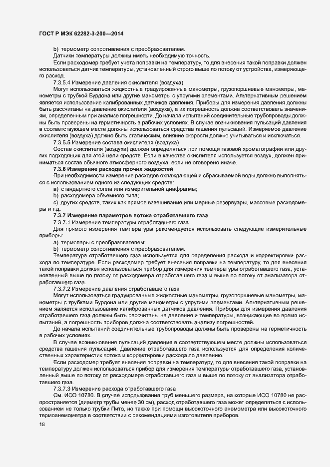 Страница 22 ГОСТ Р МЭК 62282-3-200-2014