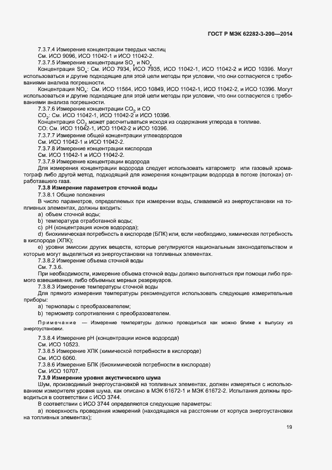 Страница 23 ГОСТ Р МЭК 62282-3-200-2014