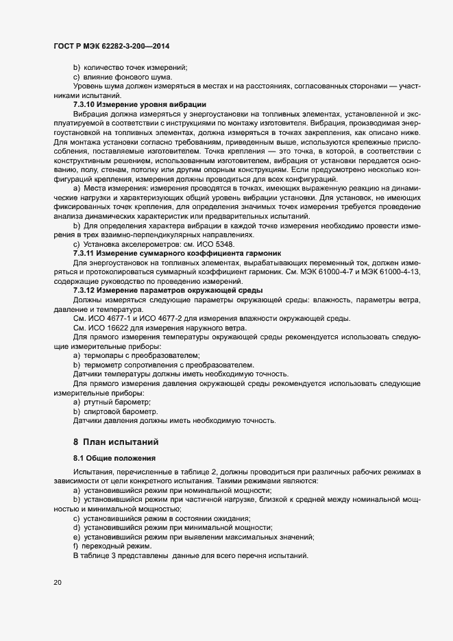 Страница 24 ГОСТ Р МЭК 62282-3-200-2014