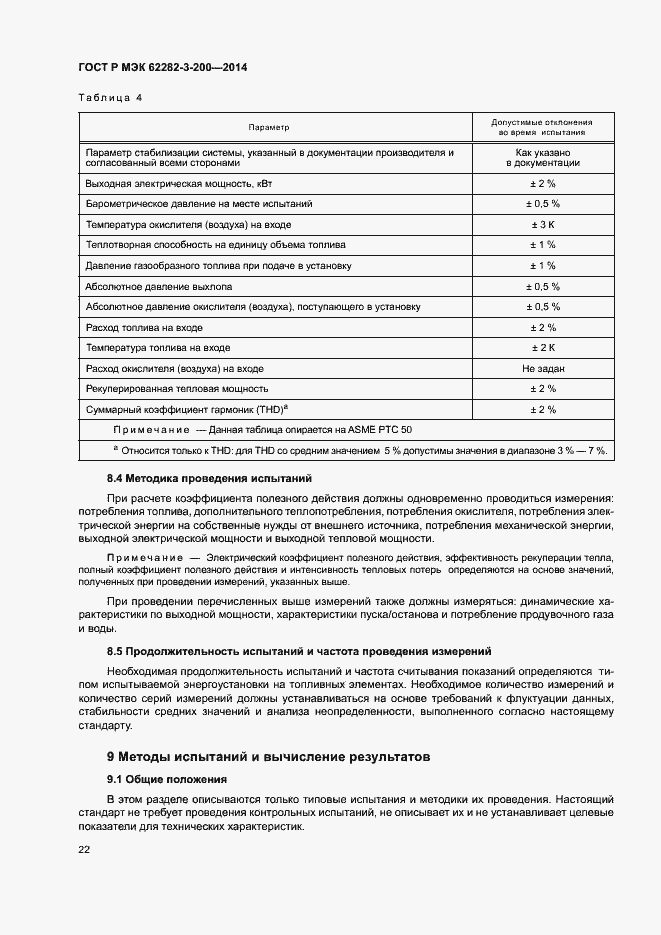 Страница 26 ГОСТ Р МЭК 62282-3-200-2014