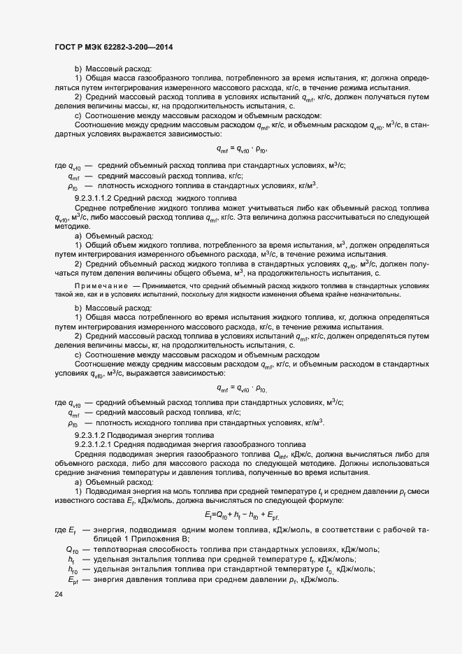 Страница 28 ГОСТ Р МЭК 62282-3-200-2014