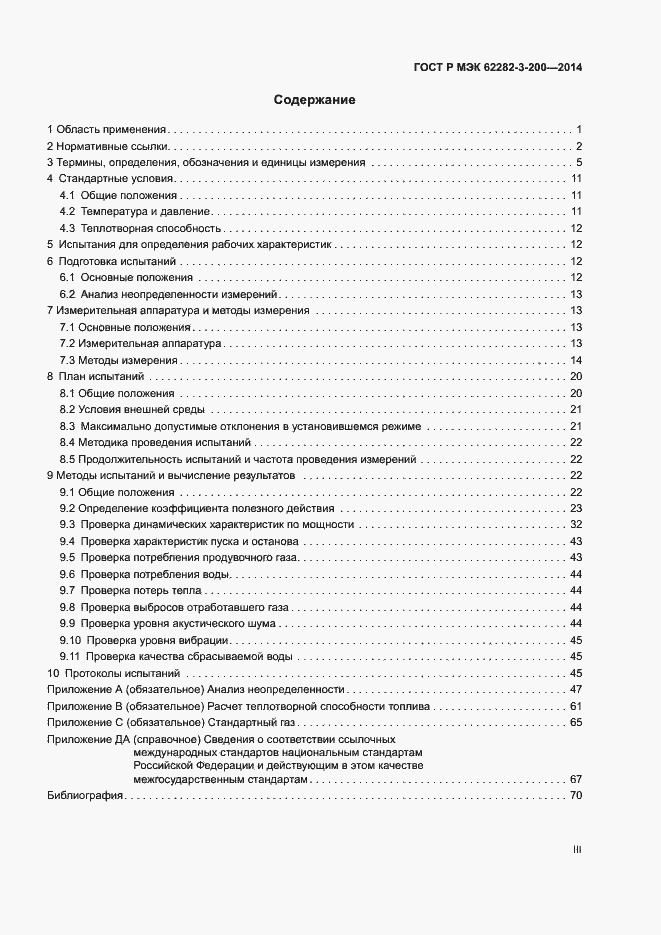 Страница 3 ГОСТ Р МЭК 62282-3-200-2014