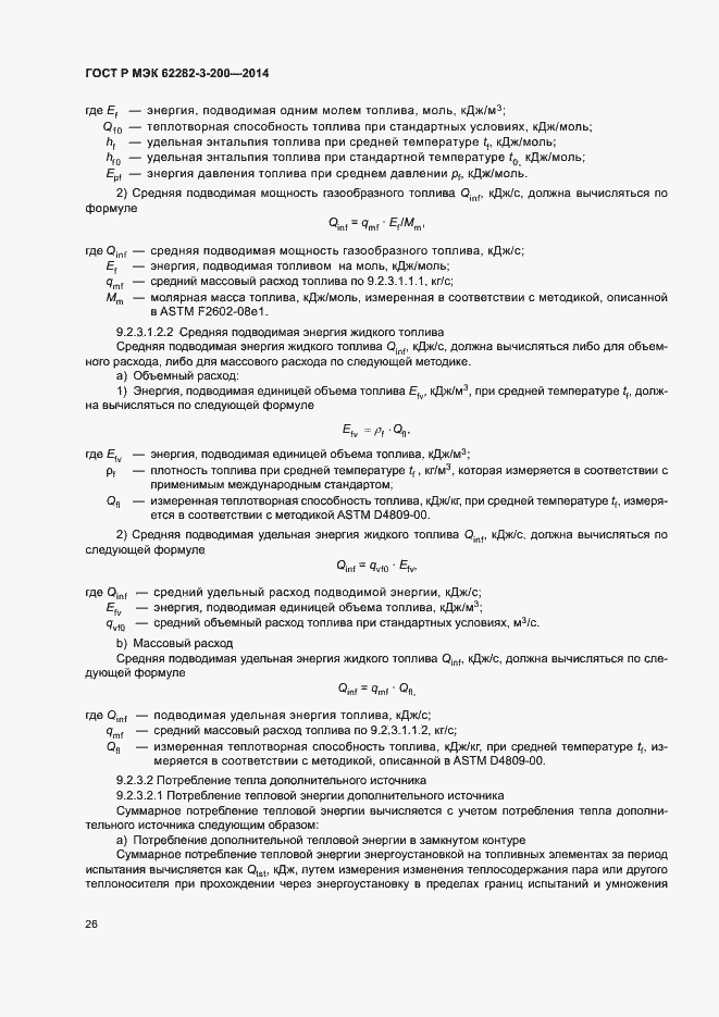 Страница 30 ГОСТ Р МЭК 62282-3-200-2014