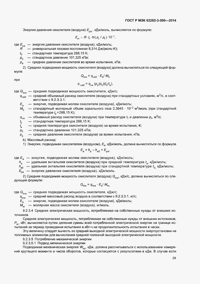 Страница 33 ГОСТ Р МЭК 62282-3-200-2014