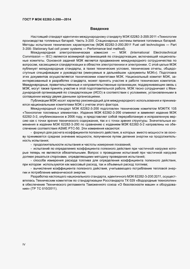 Страница 4 ГОСТ Р МЭК 62282-3-200-2014