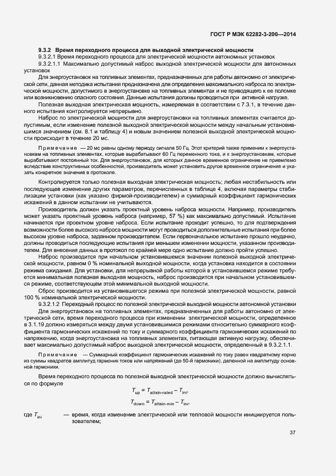 Страница 41 ГОСТ Р МЭК 62282-3-200-2014