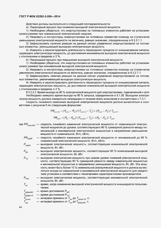 Страница 44 ГОСТ Р МЭК 62282-3-200-2014