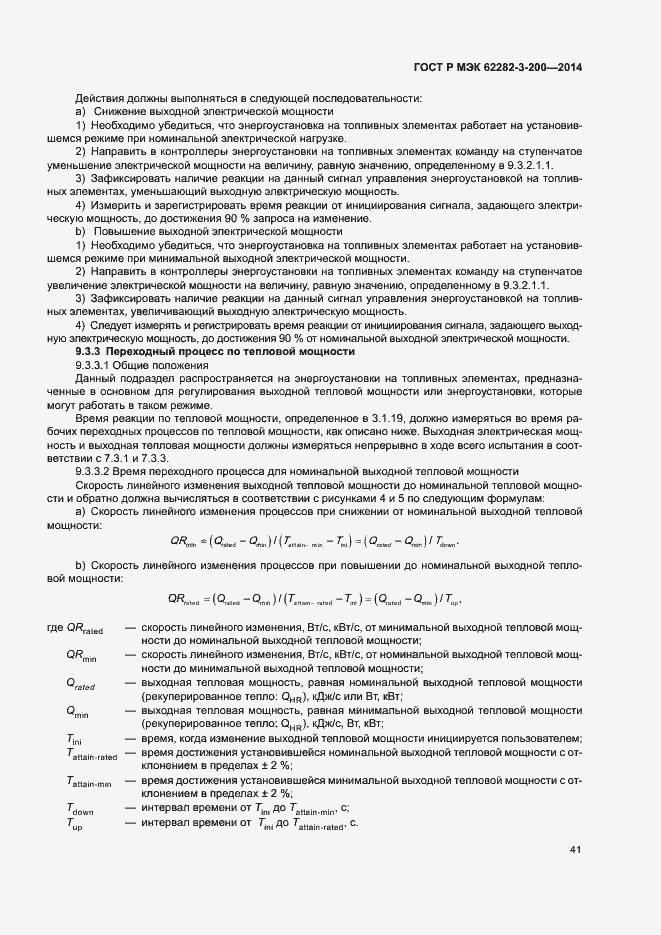 Страница 45 ГОСТ Р МЭК 62282-3-200-2014