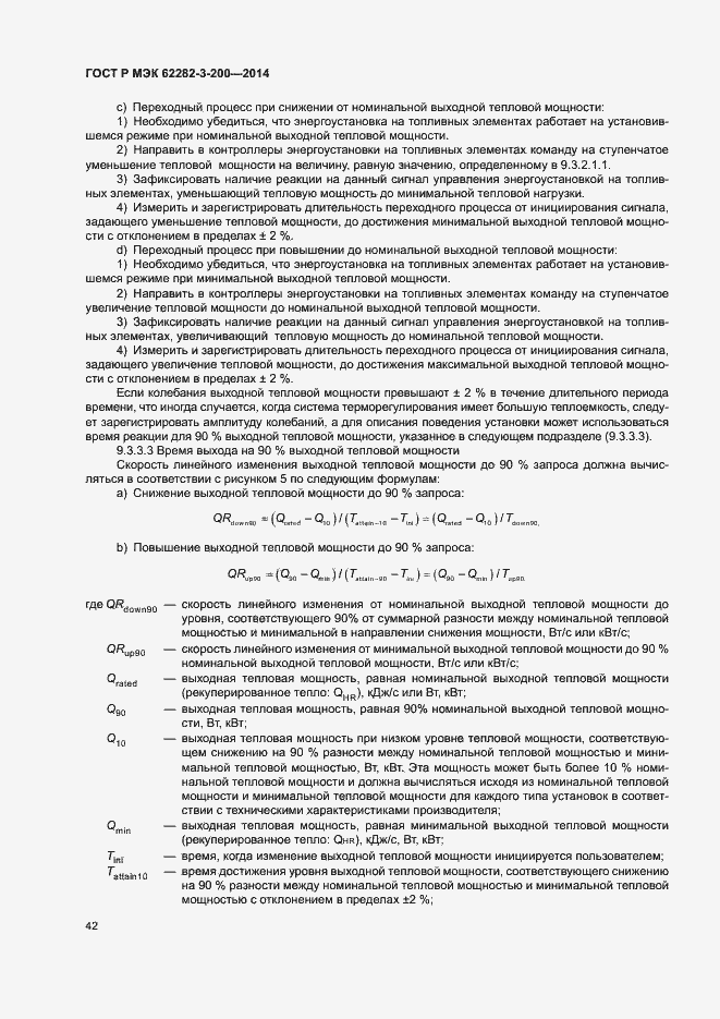 Страница 46 ГОСТ Р МЭК 62282-3-200-2014