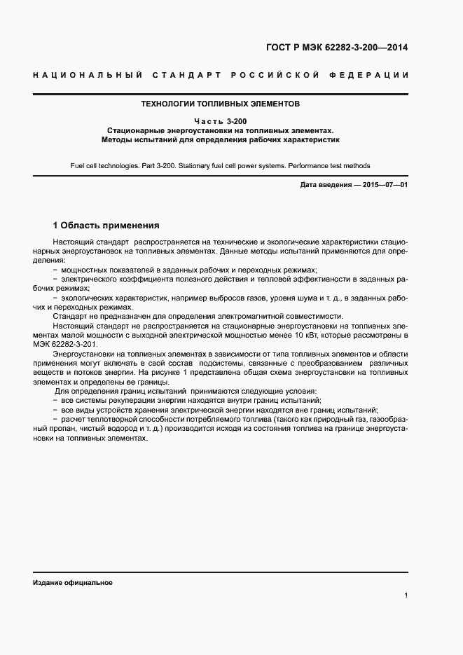 Страница 5 ГОСТ Р МЭК 62282-3-200-2014