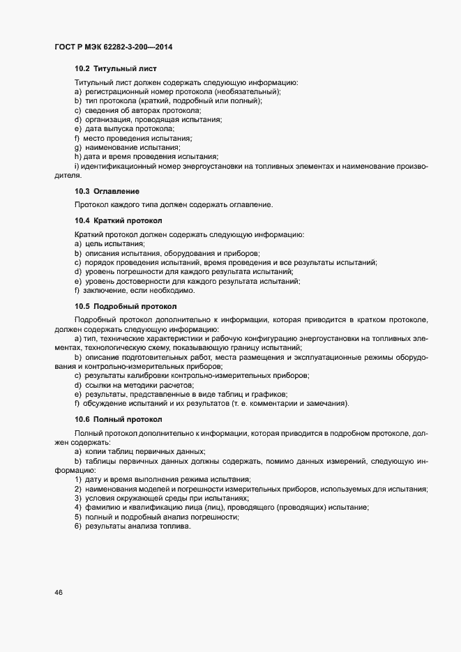 Страница 50 ГОСТ Р МЭК 62282-3-200-2014