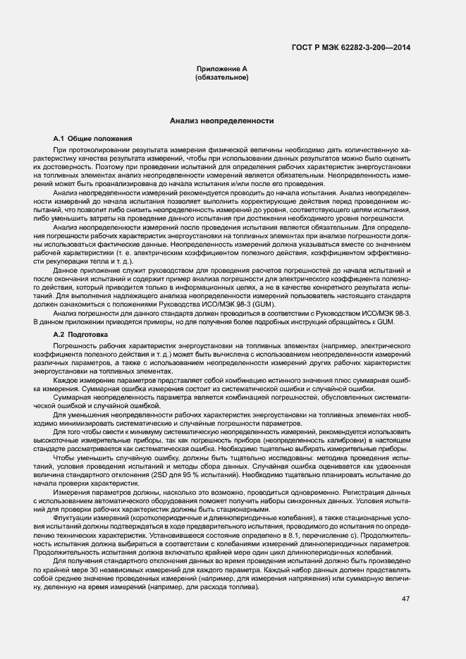Страница 51 ГОСТ Р МЭК 62282-3-200-2014