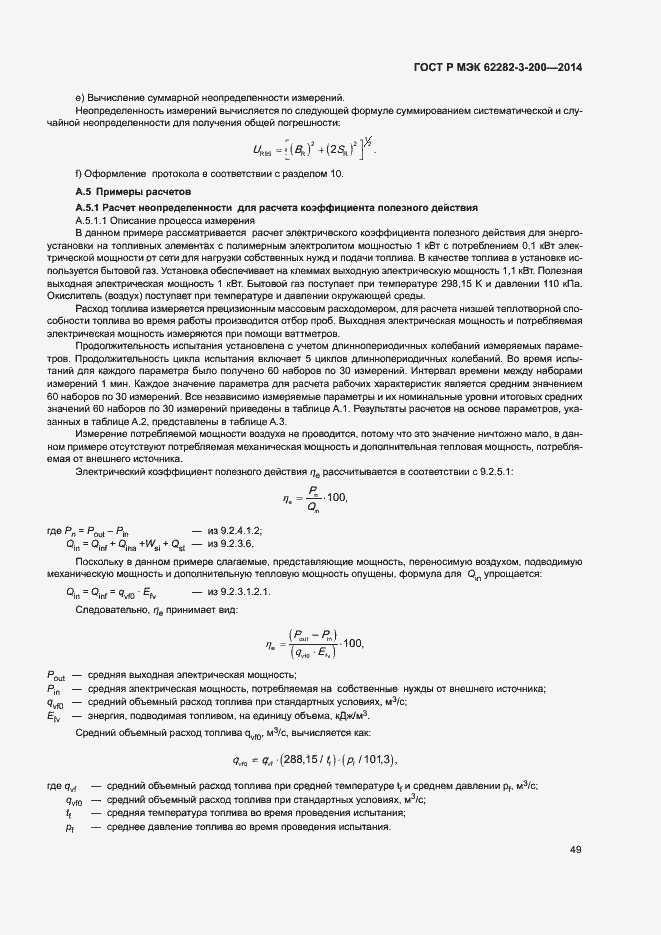 Страница 53 ГОСТ Р МЭК 62282-3-200-2014