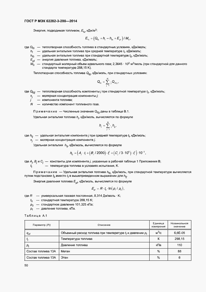 Страница 54 ГОСТ Р МЭК 62282-3-200-2014