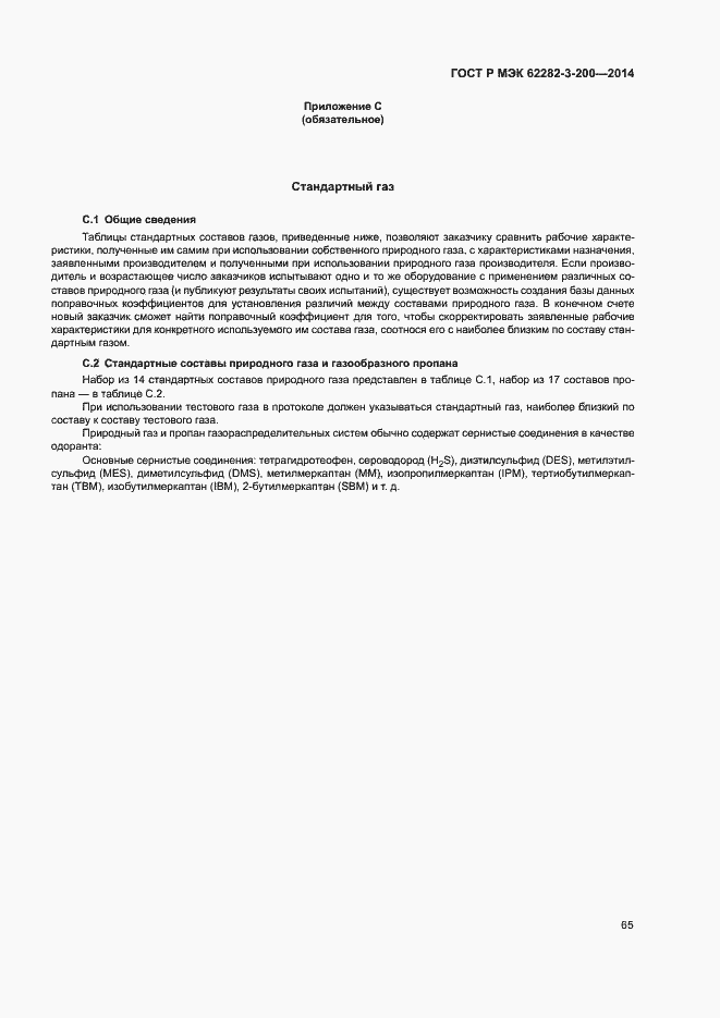 Страница 69 ГОСТ Р МЭК 62282-3-200-2014