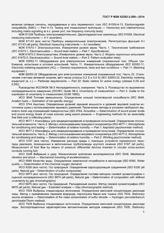 Страница 7 ГОСТ Р МЭК 62282-3-200-2014
