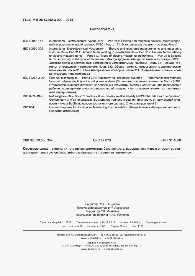 Страница 74 ГОСТ Р МЭК 62282-3-200-2014