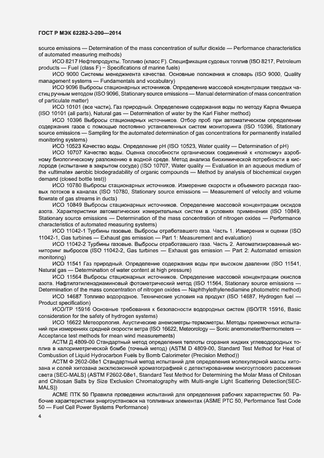 Страница 8 ГОСТ Р МЭК 62282-3-200-2014