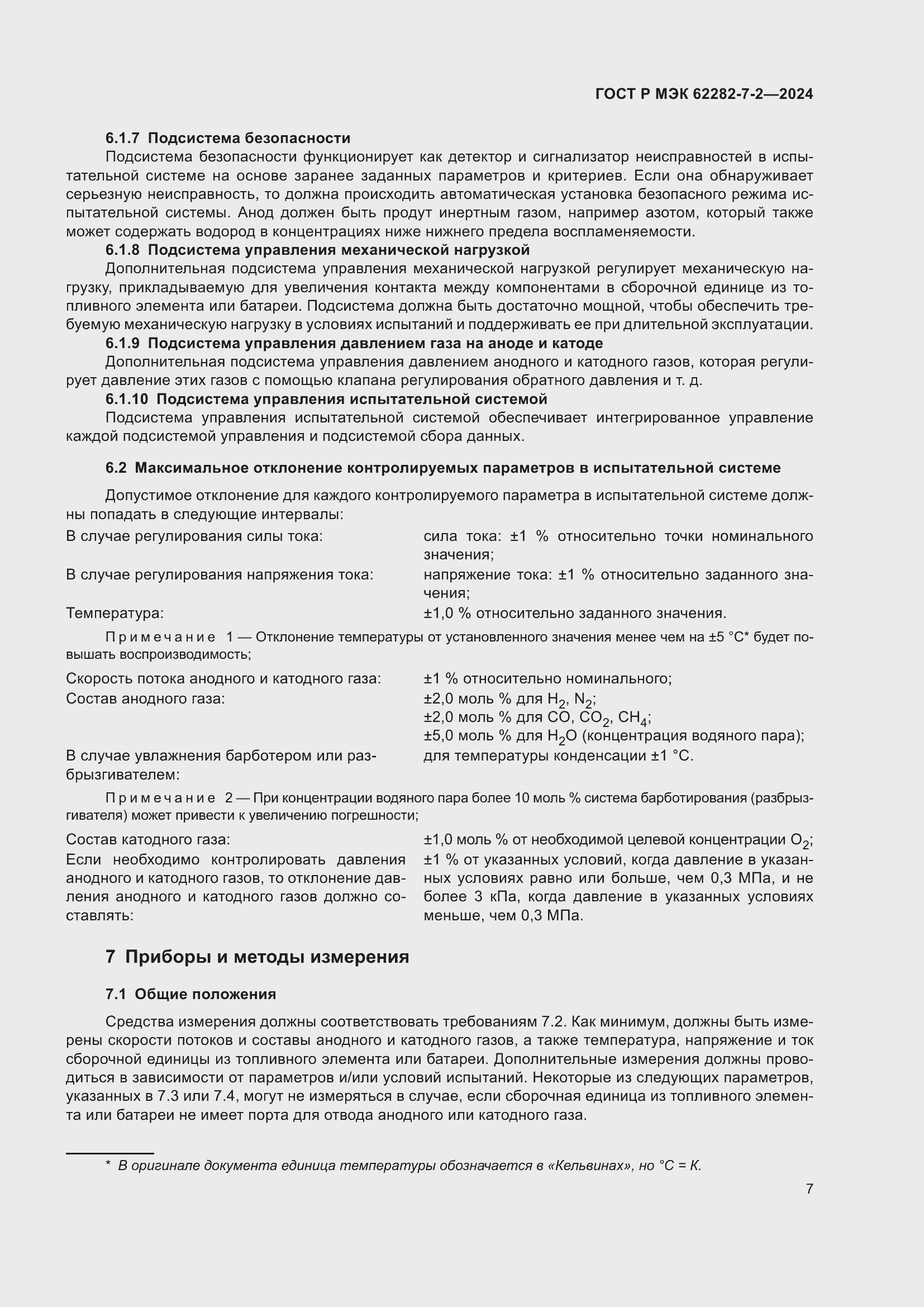 Страница 13 ГОСТ Р МЭК 62282-7-2-2024
