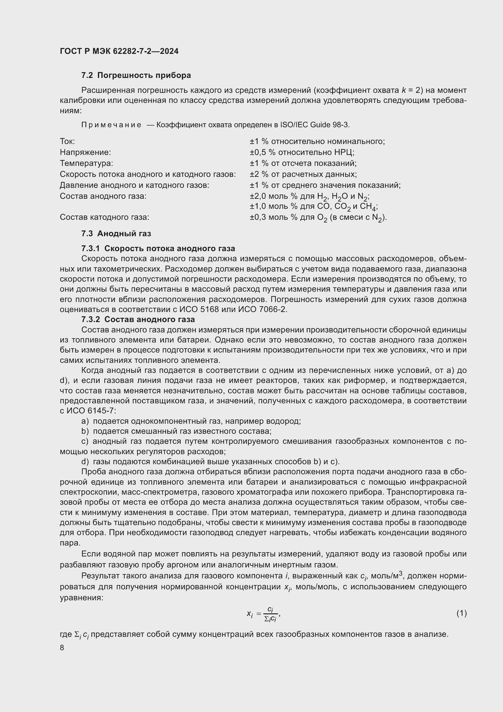 Страница 14 ГОСТ Р МЭК 62282-7-2-2024