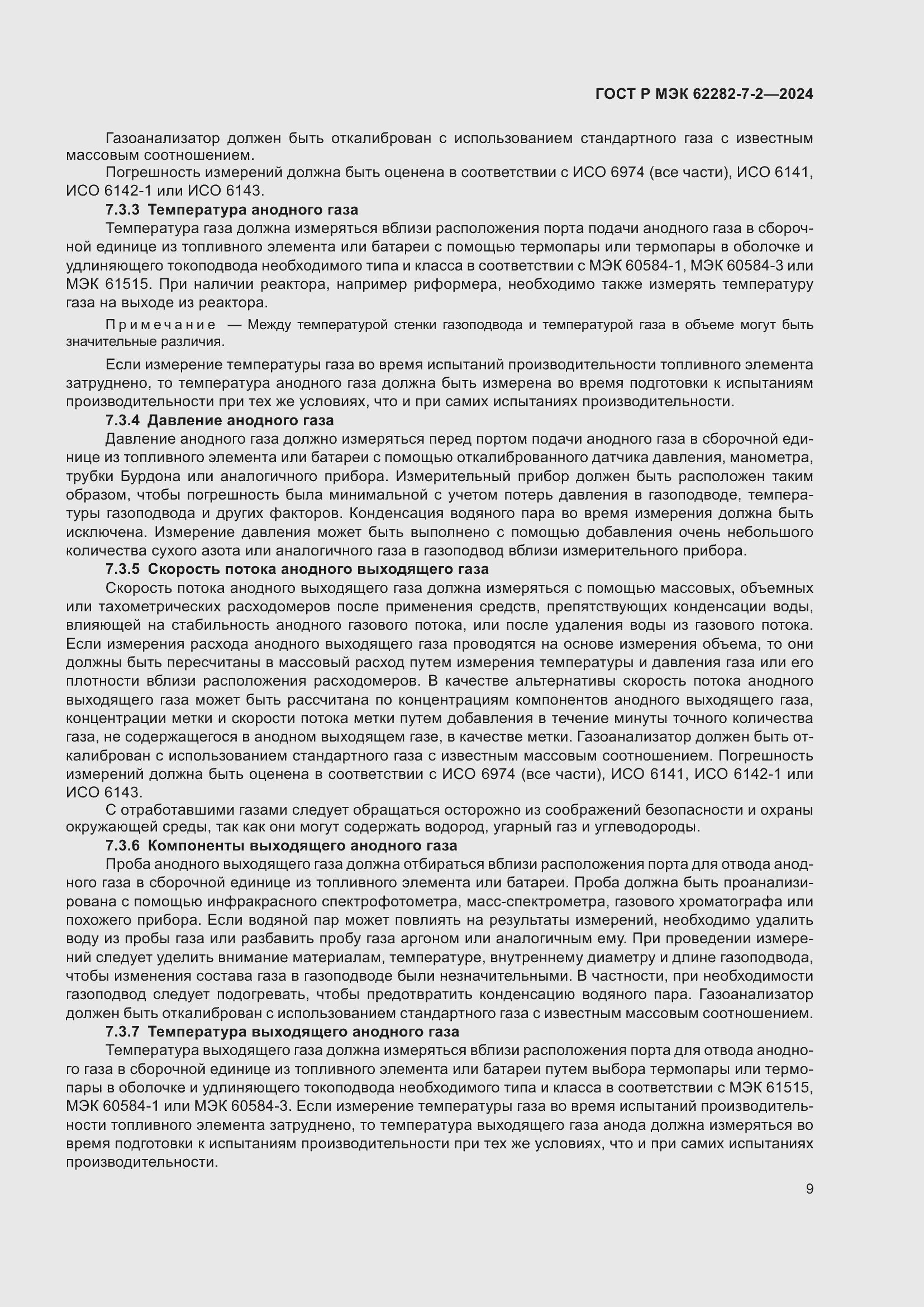 Страница 15 ГОСТ Р МЭК 62282-7-2-2024