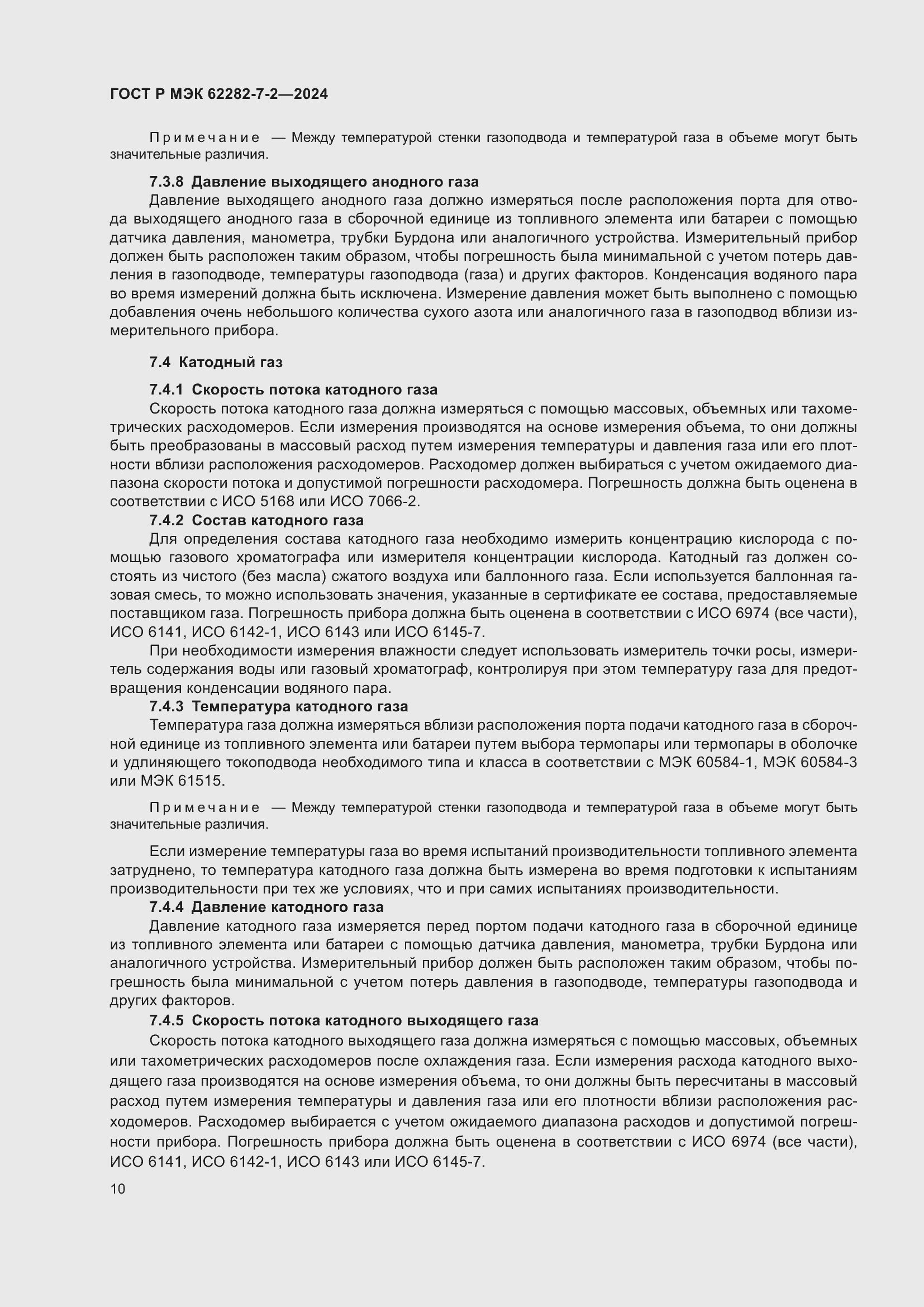 Страница 16 ГОСТ Р МЭК 62282-7-2-2024