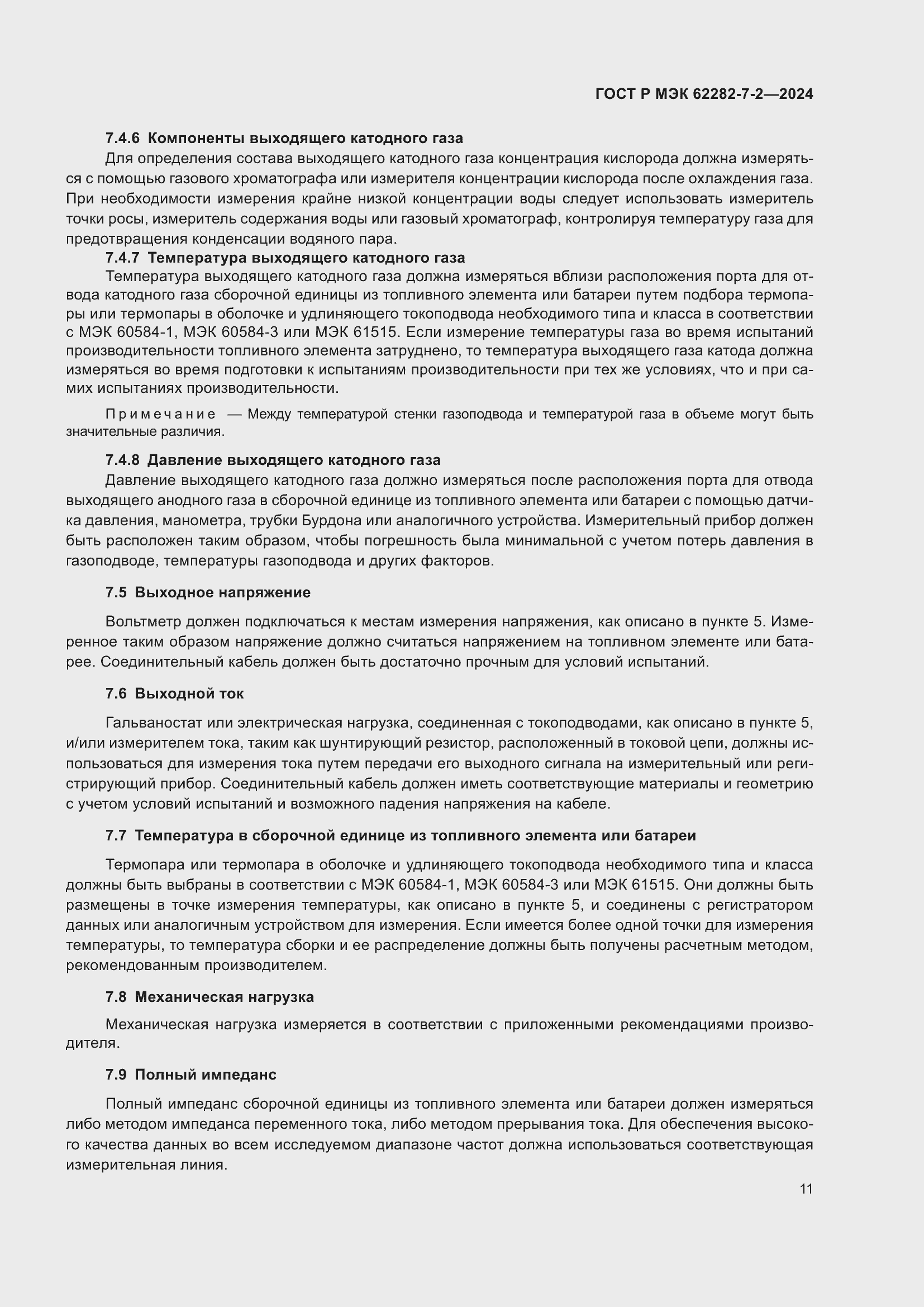 Страница 17 ГОСТ Р МЭК 62282-7-2-2024