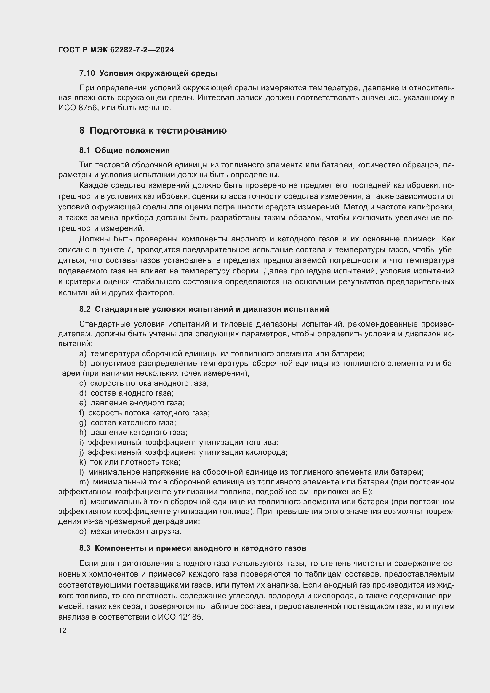 Страница 18 ГОСТ Р МЭК 62282-7-2-2024